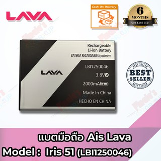 แบตมือถือ AIS รุ่น LAVA Iris 51 (LBI1250046) Battery 3.8V 2000mAh