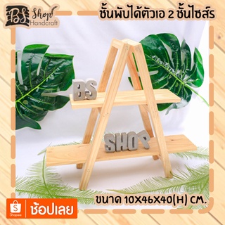 ชั้นพับได้ตัวเอ 2 ชั้นไซส์ S Foldable shelf  S 10x46x40