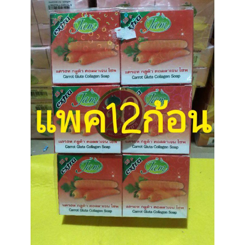 สบู่แครอท-12ก้อนของjamขนาด65กรัม-ก้อน