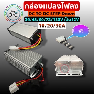 กล่องแปลงไฟ converter dc to dc 36-120v to 12 VDC