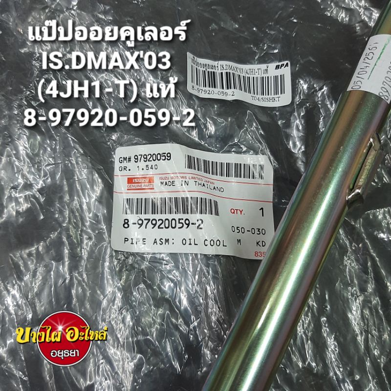 แป๊ปออยคูเลอร์is-dmax03-4jh1-t-แท้-8-97920-059-2