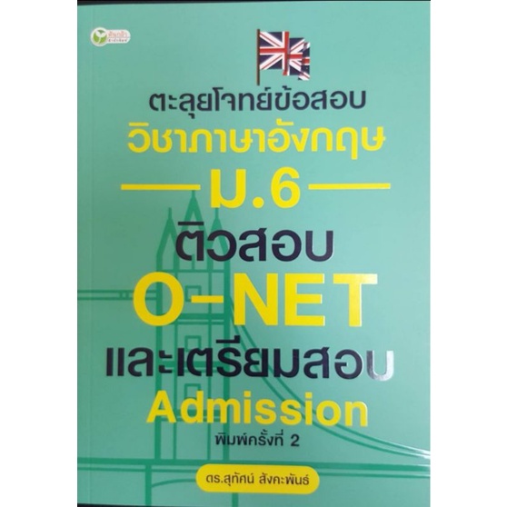 หนังสือ-ตะลุยโจทย์ข้อสอบวิชาภาษาอังกฤษ-ม-6-ติวสอบ-o-net-และเตรียมสอบ-admission