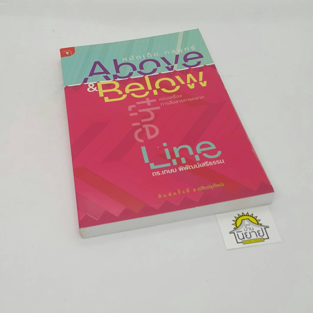 หมัดเด็ด-กลยุทธ์-above-amp-below-the-line-ครบเครื่องการสื่่อสารการตลาด-เขียนโดย-ดร-เกษม-พิพัฒน์เสรีธรรม-ราคาปก-195