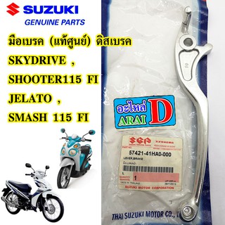 มือเบรค (แท้ศูนย์ 100%) ดิสเบรค SUZUKI SKYDRIVE, JELATO, SHOOTER115 FI, SMASH 115 FI