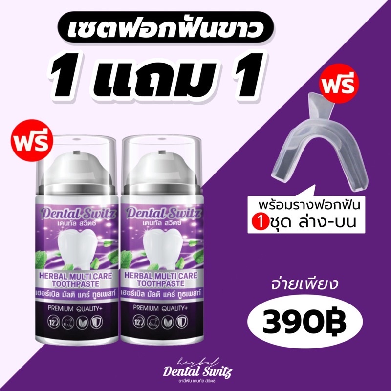 เจล-2-ฟันยาง-1-dental-switz-เจลฟอกฟันเดนทัลสวิตซ์-ยาสีฟันฟอกฟันขาว-ลดกลิ่นปาก-ลดคราบหินปูน-ฟันขาว-บำรุงรากฟัน