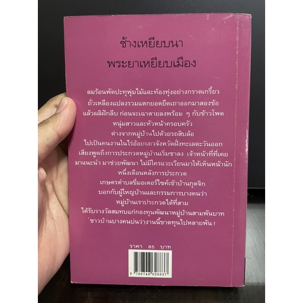 ช้างเหยียบนา-พระยาเหยียบเมือง-สนั่น-ชูสกุล-มือสอง