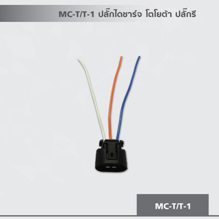 ปลั๊กไดชาร์จ โตโยต้า ปลั๊กรี MC-T/T-1