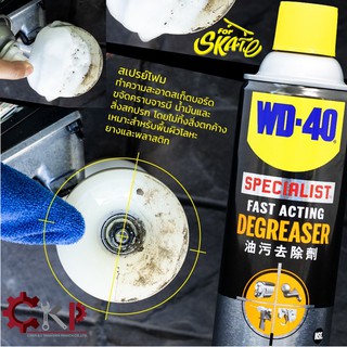 WD-40 SPECIALIST DEGREASER สเปรย์โฟมทำความสะอาดคราบจารบี น้ำมัน 450ml. พื้นผิวสเก็ตบอร์ด เซิร์ฟสเก็ต โลหะ ยาง พลาสติก