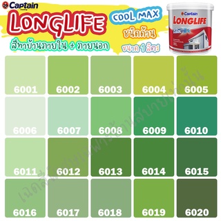 Captain ลองไลฟ์ คูลแม็กซ์ สีเขียว สีทาภายใน+สีทาภายนอก ชนิดด้าน สีบ้านเย็น ขนาด 1L สีบ้านเย็น ประหยัดไฟ ทนทานยาวนาน