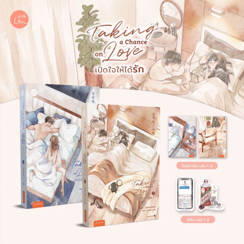 แถมปก-ชุดtaking-a-chance-on-love-เปิดใจให้ได้รัก1-2-ของแถมตามรูป-อูอวิ๋นหร่านหร่าน-หนังสือใหม่