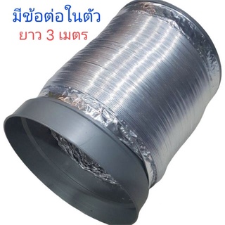 สินค้า ท่อลมร้อนแอร์เคลื่อนที่ 6\" ยาว 3 เมตร