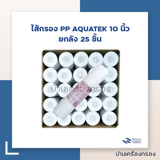 ไส้กรอง Aquatek Super PP 10 นิ้ว 1 ไมครอน 25ชิ้น