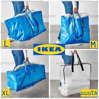 ✔️สั่งได้ไม่จำกัด - พร้อมส่ง** ถุงอิเกีย ถุงIKEA S/M/L/XL ทุกไซส์