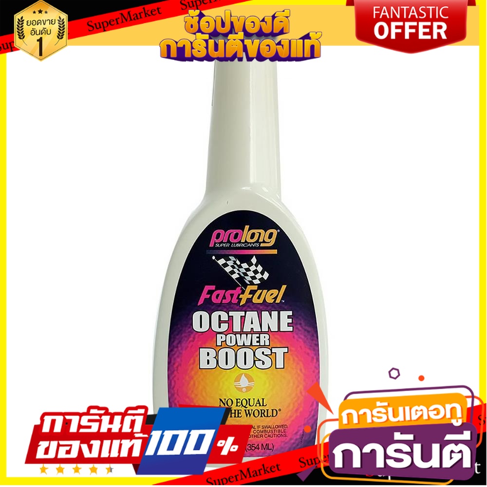 สารเพิ่มค่าออกเทนในน้ำมันเบนซิน-prolong-octane-power-boost-354-มิลลิลิตร-น้ำยาดูแลรถยนต์-octane-power-boost-354-ml