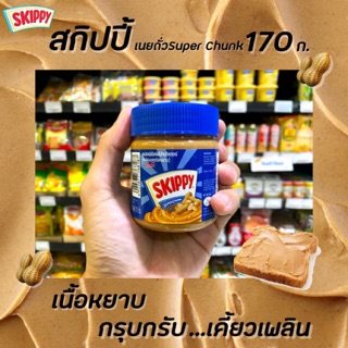 สินค้า 🔥Skippy สกิปปี้ สีน้ำเงิน เนยถั่วทาขนมปัง ชนิดหยาบ 170 กรัม Peanut Butter Chunk (8187)