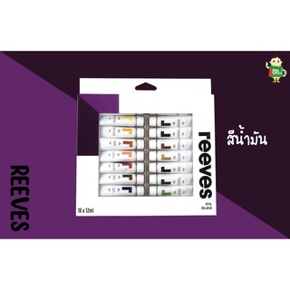 รีฟ Reeves ชุดสีอะครีลิค และ ชุดสีน้ำมัน 18x12 มล สีสำหรับวาดภาพเทคนิคสีอะครีลิคและสีน้ำ 18 สี