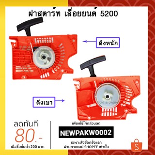 สินค้า ฝาสตาร์ท เลื่อยยนต์ 5200 มี 2 แบบ (อย่างดี)