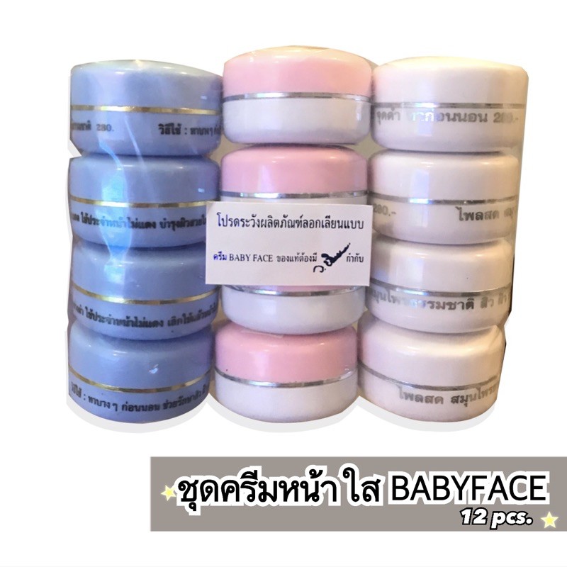 ชุดครีมหน้าใสbabyface-ของแท้-มีโปรส่งฟรี