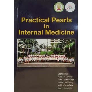 ศูนย์หนังสือจุฬาฯ 9786164074392  PRACTICAL PEARLS IN INTERNAL MEDICINE