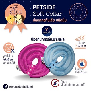 PETSIDE คอลล่าสัตว์เลี้ยง คอลล่าแมว คอลล่าสุนัข เบามาก กันน้ำ กันเกาได้100% เลือกได้แต่ขนาดและสี