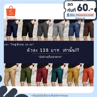 ภาพหน้าปกสินค้า[ลด60บาท.ใส่โค้ดPRINCESJUNE] เมื่อซื้อครบ 300 บาท กางเกงขาสั้นชาย ขาสามส่วน เอวใหญ่พิเศษ 38\" 40\" ที่เกี่ยวข้อง