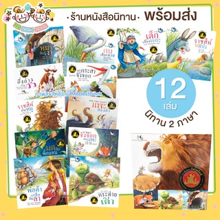 ++พร้อมส่ง++ นิทานอีสป 2 ภาษา ไทย-อังกฤษ บรรจุนิทาน 12 เล่ม (boxset)