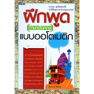 หนังสือ ฝึกพูดภาษาอังกฤษแบบออโตเมติก : ศัพท์อังกฤษ เรียนพูด อ่าน เขียนภาษาอังกฤษ Tense