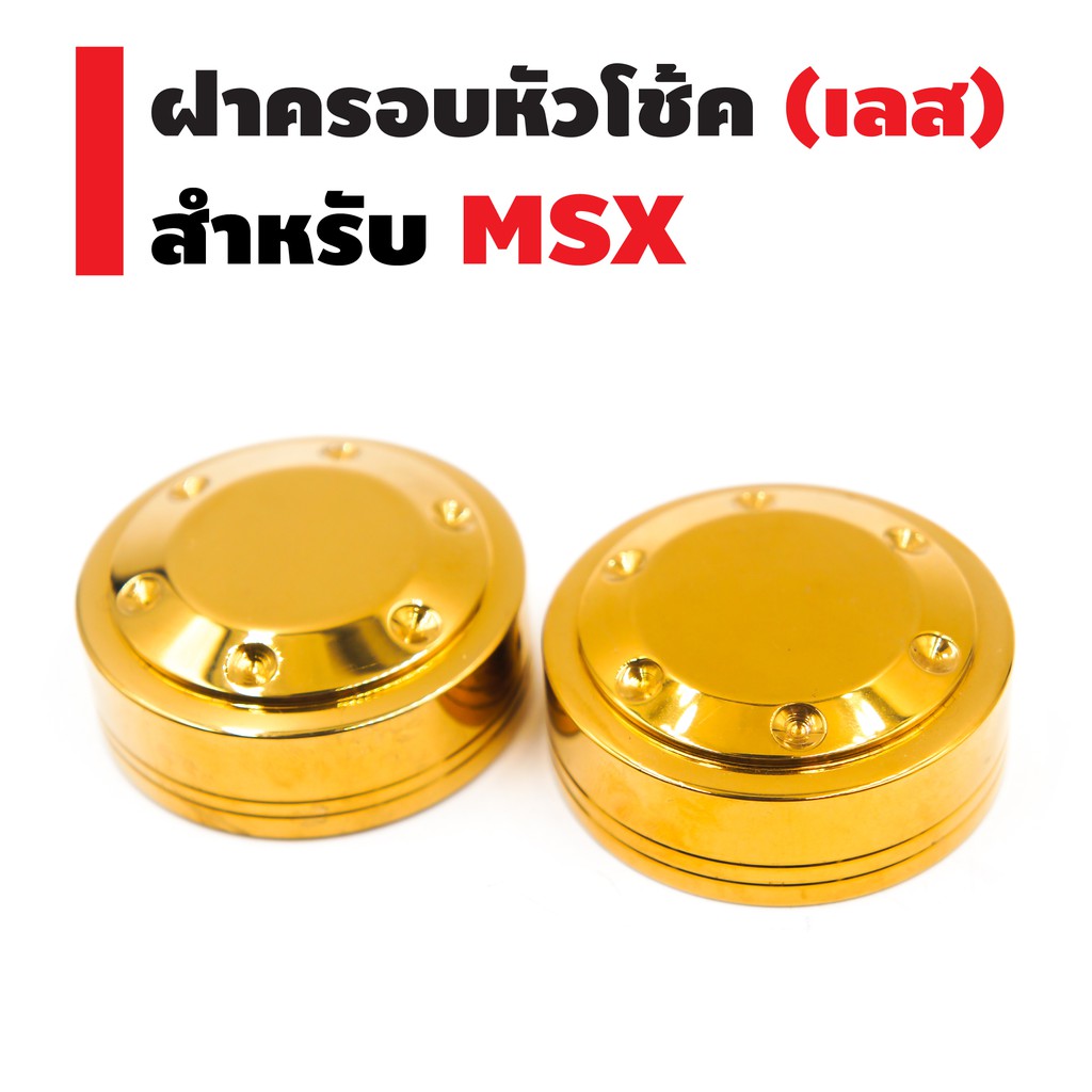 ฝาครอบหัวโช๊ค-เลส-สำหรับ-msx-msx-sf