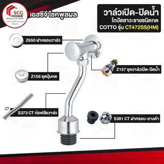 COTTO CT472SS(HM) วาล์วเปิด-ปิดน้ำโถปัสสาวะชายชนิดกด (ระยะติดตั้ง 45 มม.)