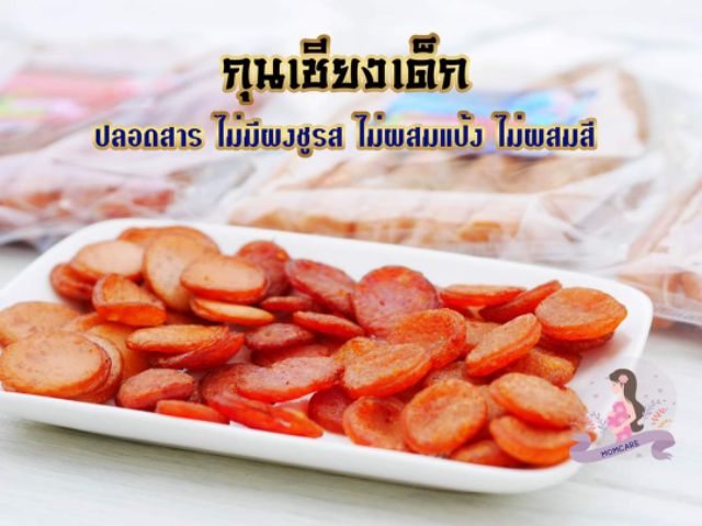 กุนเชียงเด็กพร้อมส่ง-ทำสดใหม่ตลอด-พิเศษเฉพาะเดือนนี้เท่านั้นซื้อ2-แถม-1-กุนเชียงปลอดสาร-สูตรสำหรับเด็กน้อยโดยเฉพาะ