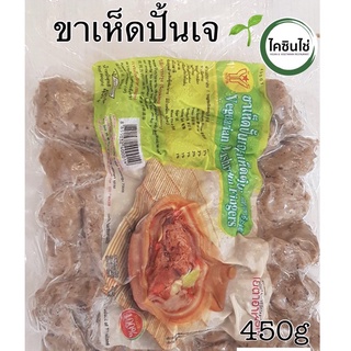 ขาเห็ดปั้นเจ (ขาเห็ดตุ๋น) Vegetarian Mushroom Fingers