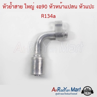 หัวย้ำสาย ใหญ่ งอ90 หัวหน้าแปลน หัวแปะ R134a