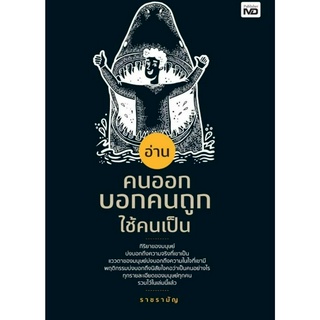 หนังสือ อ่านคนออก บอกคนถูก ใช้คนเป็น