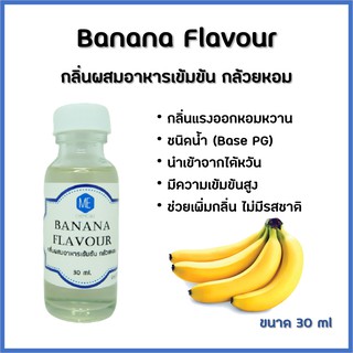 กลิ่นผสมอาหารเข้มข้น กล้วยหอม / Banana Flavour