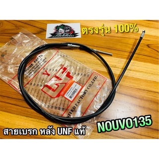 UNF สายเบรคหลัง NOUVO135 NOUVO สายเบรก หลัง UNFแท้