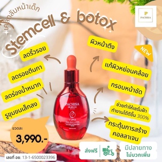 ส่งเร็วมาก Stemcell & botox (swiss-peel) 30 ml