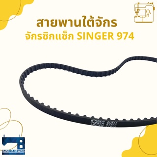 สายพานใต้จักร SINGER รหัส 37977