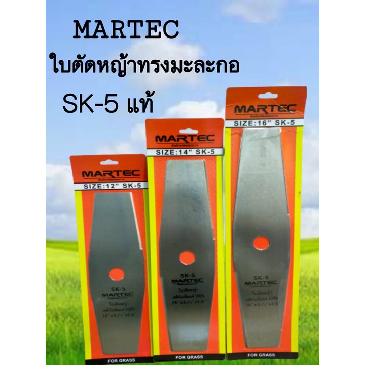 ราคาและรีวิวใบตัดหญ้าทรงมะละกอ MARTEC SK-5 เหล็กใบเลื่อยแท้ 100%