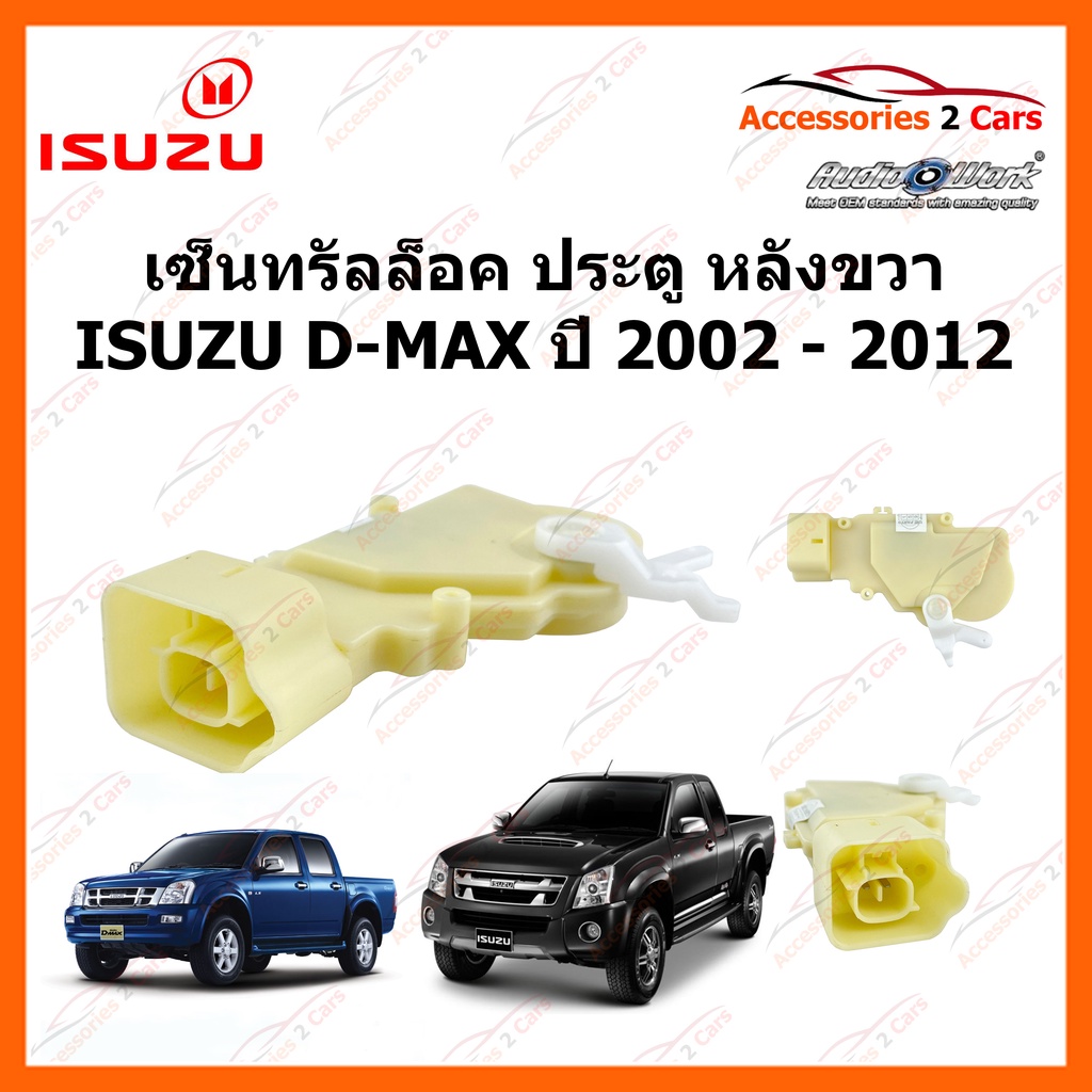 เซ็นทรัลล็อค-ประตู-หลังขวา-อีซูซุ-ดีแมค-central-lock-d-max-ปี-2002-2012-รหัส-cenlock-003