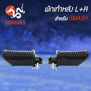 พักเท้าหลัง SMASH, สแมท 4310-430-00 HMA