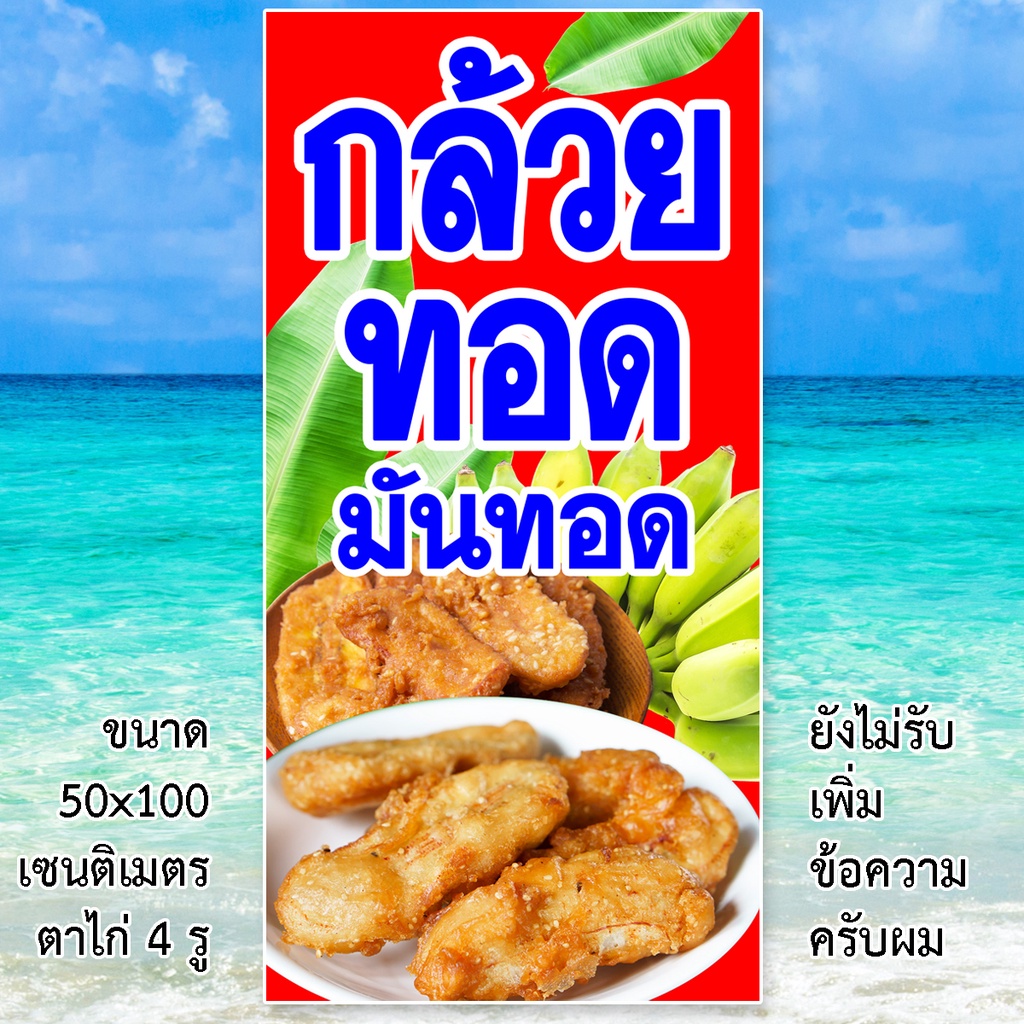 ป้ายไวนิลขายกล้วยทอด-เจาะตาไก่4รู-แนวตั้ง-50x100เซน-หรือ-แนวนอน-40x120เซน-ป้ายไวนิลร้านขายกล้วยทอด-ป้ายขายกล้วยทอด