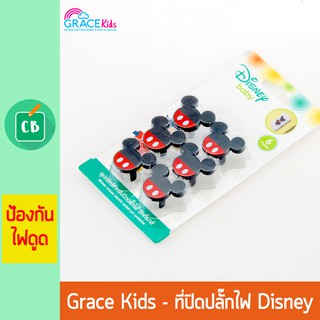 Grace Kids - ที่ปิดปลั๊กไฟ Disney ลายมิกกี้เมาส์ 6 ชิ้น