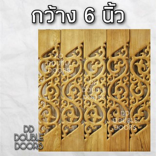 DD Double Doors ฉลุไม้สัก 6 นิ้ว 10 แผ่น ยาว 80 ซม ลายไทยไม่มีขอบ เฉียง ฉลุไม้สัก ลายฉลุไม้สัก ไม้สักฉลุลาย ระเบียงไม้