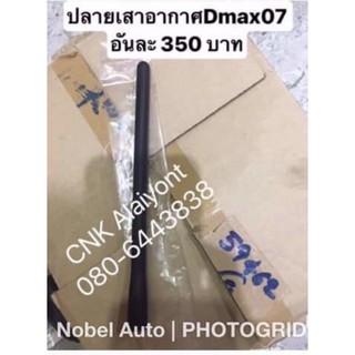 CNKMA50โค้ดลด50เมื่อช้อปครบ200บาท(แท้💯) แบบหางหนูสั้น เสาอากาศ เสาวิทยุ ISUZU D-max 07-11