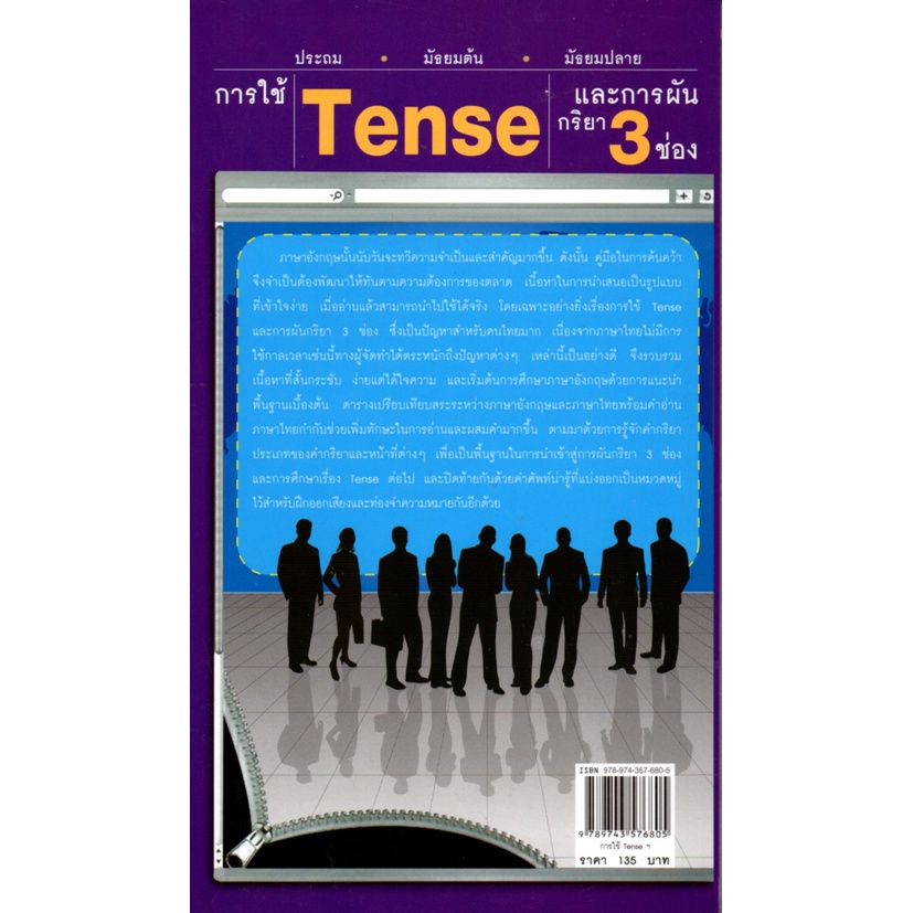 หนังสือ-การใช้-tense-และการผันกริยา-3-ช่อง-ประถม-มัธยมต้น-มัธยมปลาย-ศัพท์อังกฤษ-เรียนพูด-อ่าน-เขียนภาษาอังกฤษ-tense