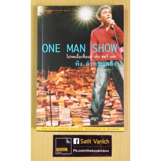 พิง ลำพระเพลิง one man show โปรดเอื้อเฟื้อ แก่ เด็ก สตรี