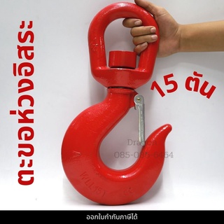 ตะขอห่วง 15 ตัน ตะขอห่วงอิสระ ตะขอหมุนอิสระ SWIVEL HOOK 15 TON