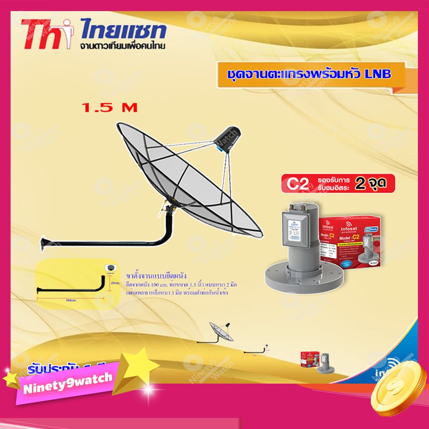 thaisat-c-band-1-5m-ขางอยึดผนัง-120-cm-infosat-lnb-c-band-2จุด-รุ่น-c2