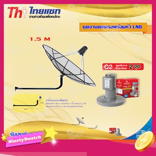 Thaisat C-Band 1.5M (ขางอยึดผนัง 120 cm.) + infosat LNB C-Band 2จุด รุ่น C2