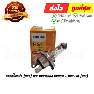 หลอดไฟหน้า HS1 3ขา 12V ยี่ห้อ Phillip (8711500772800)